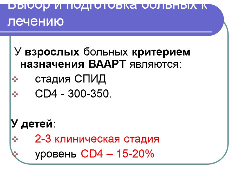 Выбор и подготовка больных к лечению   У взрослых больных критерием назначения ВААРТ